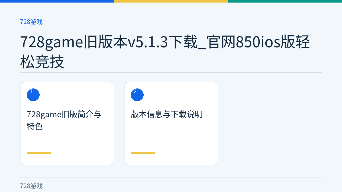 728game旧版本v5.1.3下载_官网850ios版轻松竞技文章内容示意图
